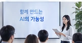 함께 배우고 이야기하는 교육·협업 연출 사진